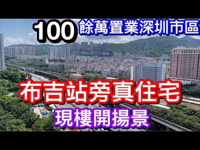 100餘萬置業深圳市區地鐵站旁真住宅｜超級交通樞紐布吉站深圳東站仲要多角度開揚景致｜｜樓下乜都有極方便的瓏逸府