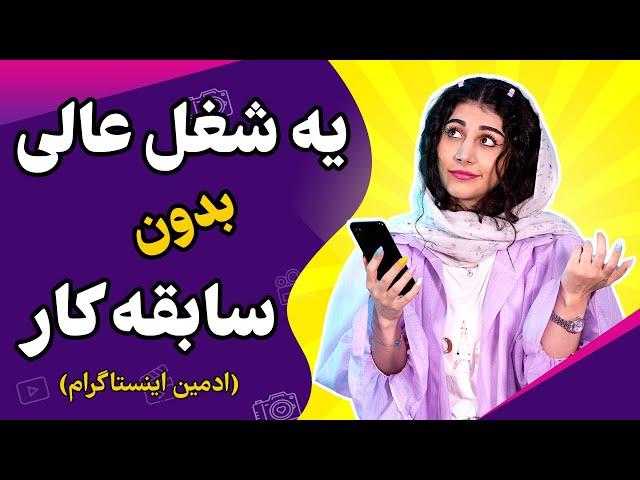 ادمین اینستاگرام؛ یه شغل عالی بدون سابقه کار!