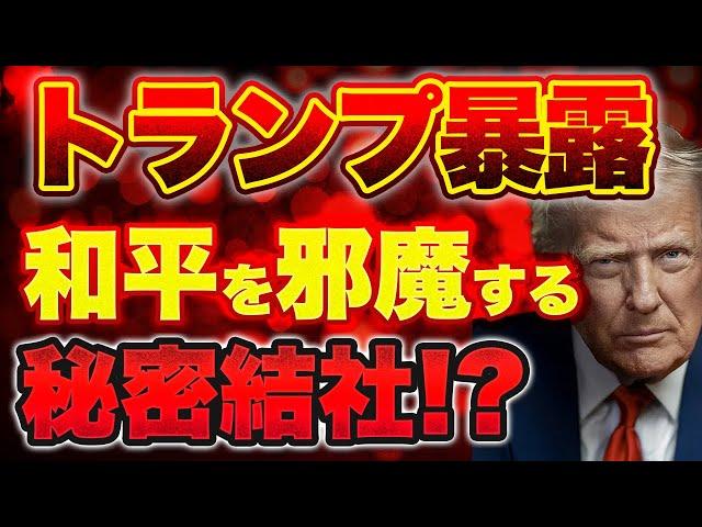 トランプ爆弾発言！？ウクライナ和平を妨害する秘密結社の存在！？【6/7ウィークエンドライブ④】山口×長尾×西村