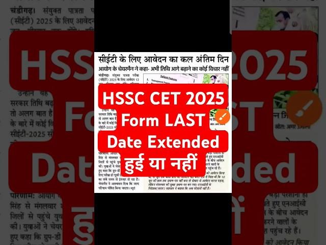 hssc cet form last date extended 2025 #hssc #cet2025 #formlastdate #hsscexam #hssc_cet_news_today