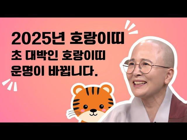 2025년 호랑이띠 초 대박 범띠 운명이 바뀝니다. 생활#법문[보현스님TV ]