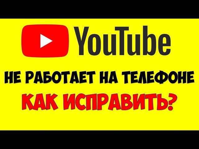 Не работает Ютуб на телефоне/смартфоне ️ Мобильный Ютуб Ошибка подключения к сети на андроид