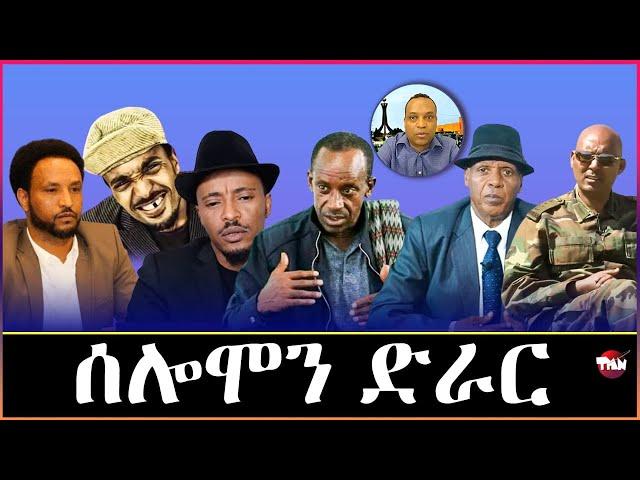 Tigray Media Network  ደምበ ዕነን  DDRን// TDF ናበይ  Nov 23, 2024