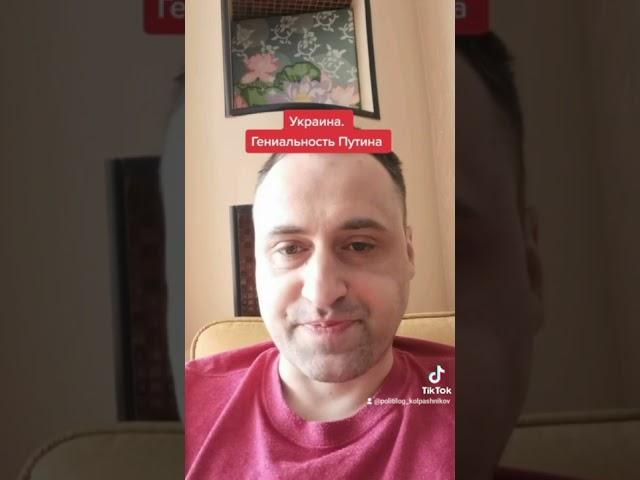 Политолог Виталий Колпашников о стратегии Путина на Украине