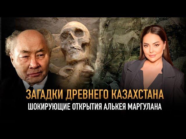 СЕНСАЦИОННЫЕ НАХОДКИ Алькея Маргулана, изменившие историю КАЗАХОВ