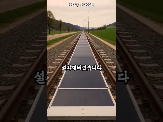 철도에 태양광 패널을 설치해버린 스위스