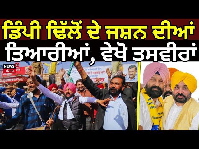 Gidderbaha Bypolls Result 2024 | ਡਿੰਪੀ ਢਿੱਲੋਂ ਦੇ ਜਸ਼ਨ ਦੀਆਂ ਤਿਆਰੀਆਂ, ਵੇਖੋ ਤਸਵੀਰਾਂ |Dimpy Dhillon | AAP