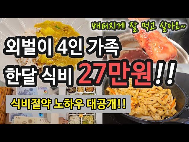 식비절약 / 외벌이 4인가족 식비 / 한달에 27만원으로 살기 / 짠테크 / 집밥 메뉴 / 아이들간식