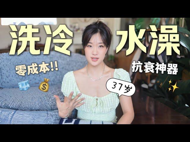 真正零成本！抗衰界的隐藏技能，如何正确洗冷水澡？