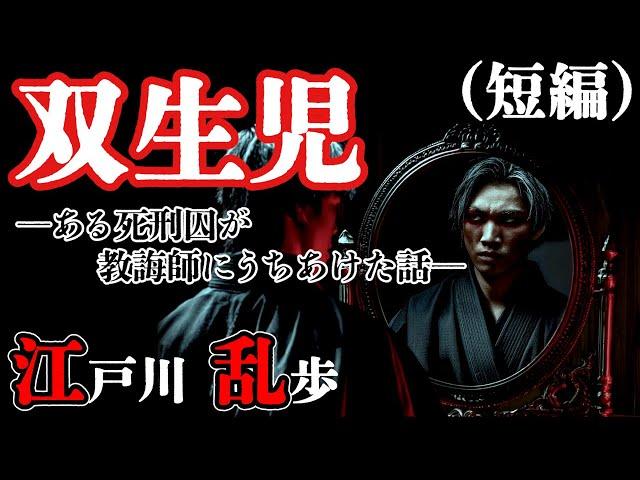 【朗読】【ミステリー小説】双生児：江戸川乱歩 /おすすめ小説朗読/ジャズ/睡眠導入/睡眠朗読/字幕