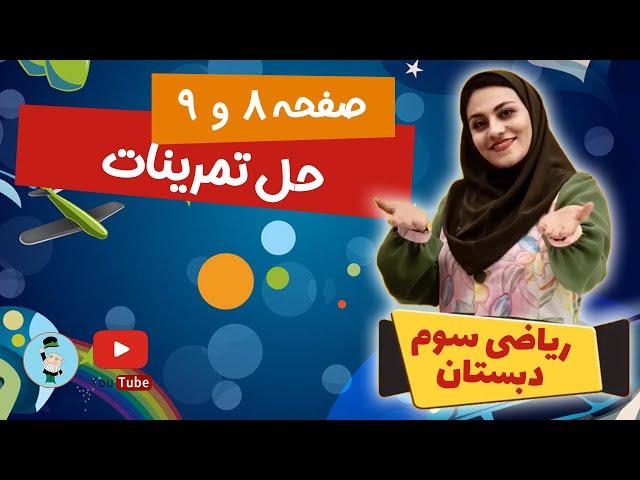 ریاضی کلاس سوم صفحه 8 و 9 / آموزش و حل تمرین کتاب ریاضی سوم ابتدایی