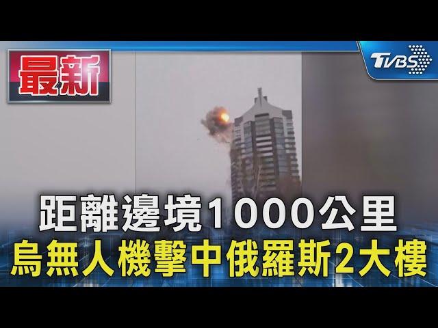 距離邊境1000公里 烏無人機擊中俄羅斯2大樓｜TVBS新聞 @TVBSNEWS01