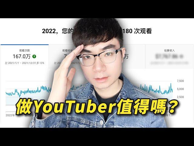 【YouTube收入公開】我自己都沒想到2022年我在YouTube賺了多少廣告收入