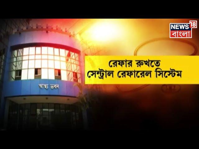 Kolkata Hospital News : রেফার রোগ রুখতে সেন্ট্রাল রেফারেল সিস্টেম কলকাতার পাঁচ মেডিক্যালে