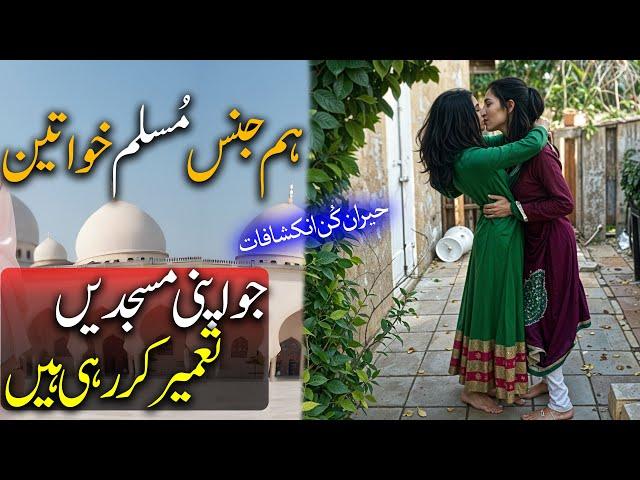 What is LGBTQ Muslim | Homosexuality in Muslims & Religion of Islam | Saudi Arabia England USA India