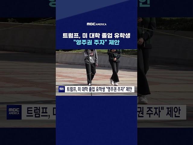 트럼프, 미 대학 졸업 유학생 "영주권 주자" 제안
