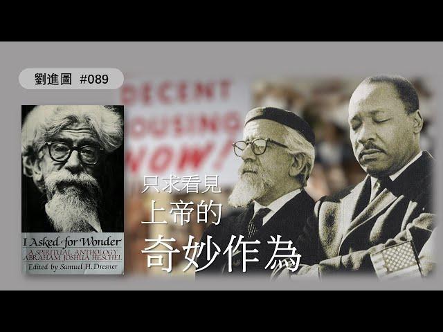 只求看見上帝的奇妙作為 | 劉進圖 | 時代閱讀 089