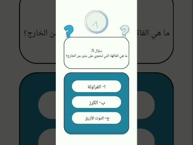 السؤال الخامس :ما هي الفاكهة التي تحتوي على بذور من الخارج؟#سؤال_وجواب