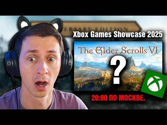 Смотрим Xbox Games Showcase 2025 и играем в Skyrim AE #77 Прохождение на 100% ( Солитьюд )