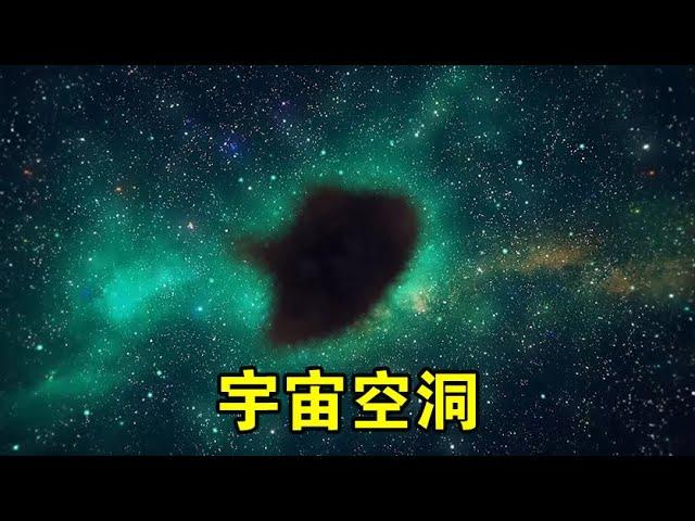 直径数亿光年，内部却没有任何星系，宇宙空洞有多可怕？【宇宙观察】