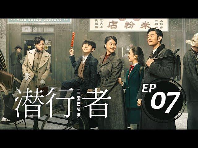 潛行者07丨The Infiltrator #黃曉明#蔣欣#吳曉亮#萬茜#王志飛,#李念