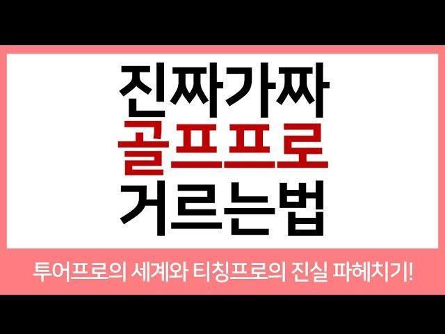 Episode #9. 진짜 가짜 골프 프로 거르는 법