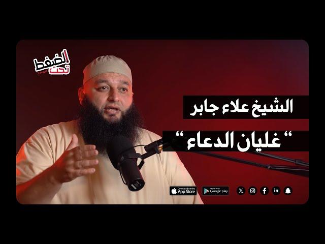 الشيخ علاء جابر : صراع الدعاد والقدر | بودكاست تحت الضغط