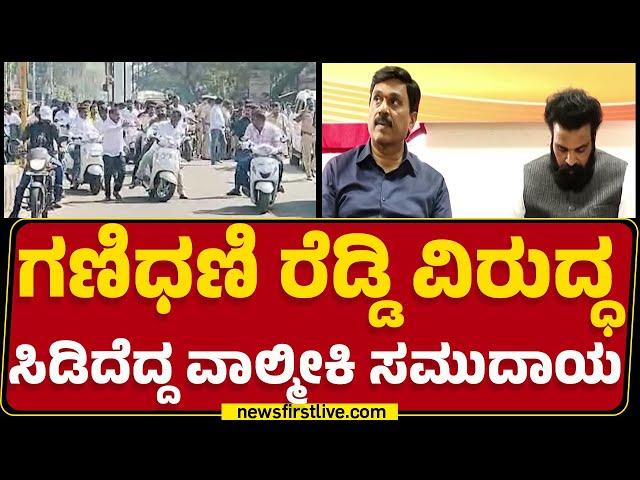 Ballari : ಹೊಸಪೇಟೆಯಲ್ಲಿ ಬೀದಿಗಿಳಿದ B Sriramulu ಸೈನ್ಯ | G Janardhana Reddy | BJP | @newsfirstkannada