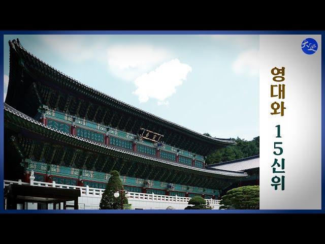 영대와 15신위  |  대순진리회