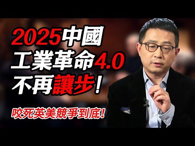 2025工業革命4.0中國不再讓步！咬死英美競爭到底！#时间 #經濟 #窦文涛 #历史 #圆桌派  #文化 #聊天 #川普 #中美关系 #推薦 #熱門