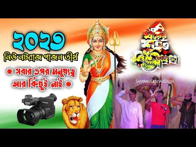 Harisadhon Mondal New gajon 2023 24 হরিসাধন মণ্ডল নতুন গাজন।  নিউ নটরাজ গাজন তীর্থ 2023।