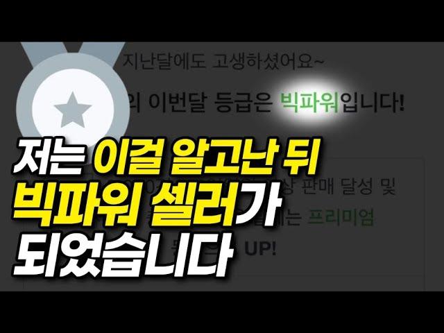 스마트스토어 빅파워 1달이면 되던데? I 온라인 셀러 노하우 전격공개