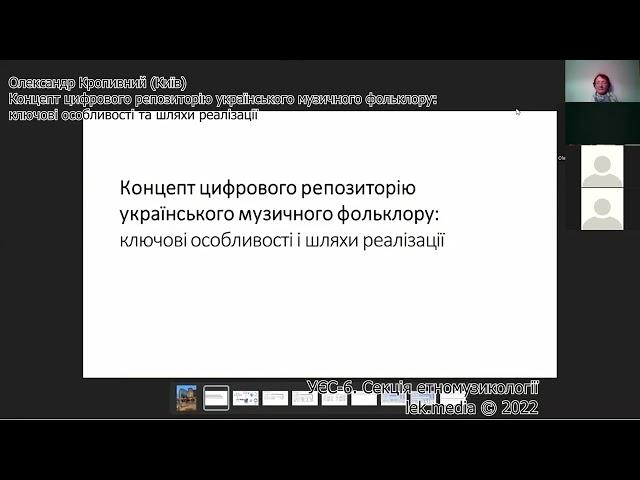 Олександр Кропивний. Концепт цифрового репозиторію українського музичного фольклору. УЄС-6. 2022