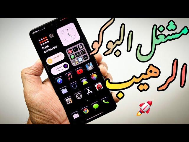 صاروخ  - مشغل Poco الجديد HyperOS 2 - رسوم متحركة وإصلاح الأخطاء