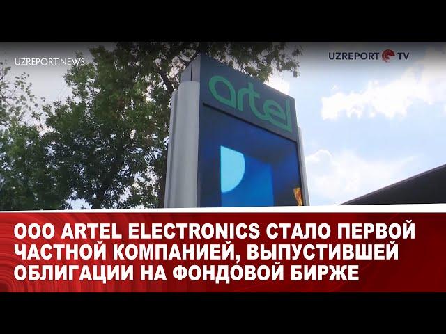 ООО Artel Electronics стало первой частной компанией, выпустившей облигации на фондовой бирже