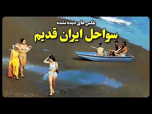 عکس های دیده نشده سواحل ایران قدیم قبل از انقلاب