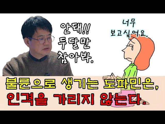 불륜으로 인한 도파민은 사람의 인격을 가리지 않는다