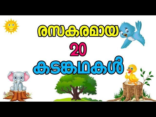 എഴുതാൻ എളുപ്പമുള്ള കടങ്കഥകൾ, kadamkathakal, malayalam riddles |