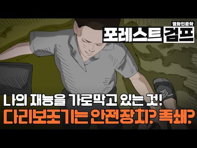 포레스트 검프. 나의 재능은 무엇인가? 나에게 있어 'Run'과 '다리보조기'의 의미는 무엇인가? 혹시 나를 가로막고 있는 다리보조기가 있을까?