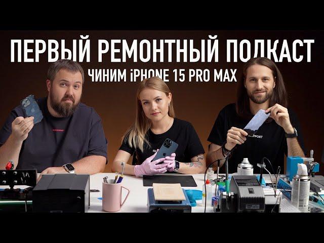 Первый ремонтный подкаст: чиним iPhone 15 Pro Max после дроп-теста!