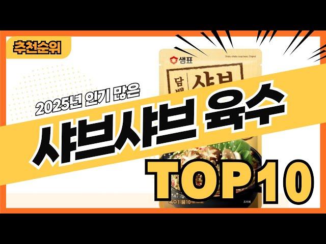 2025년 인기 많은 샤브샤브육수 추천순위 TOP10