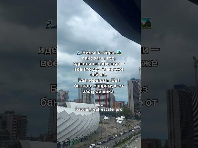 Покупка/продажа недвижимости в Грузии  инстаграм @batumi_real_estate_pro