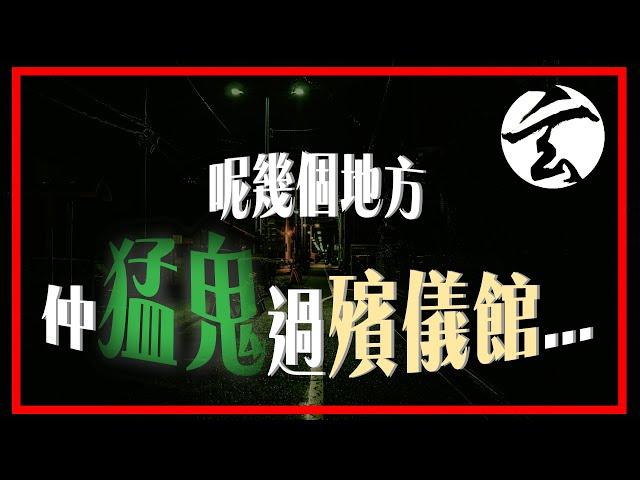 EP161 呢幾個地方仲猛鬼過殯儀館？！林師傅話你知點解！｜鬼故事｜鬼界｜玄太祖｜林定康師傅