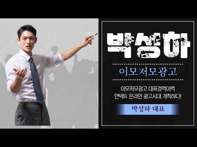 박성하 대표 경력 이력 이모저모광고