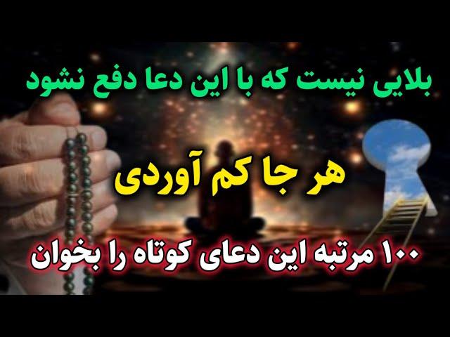 دعای دفع شر و بلا : این دعای عجیب همه گناهانت را پاک می‌کند | رادیو اوج