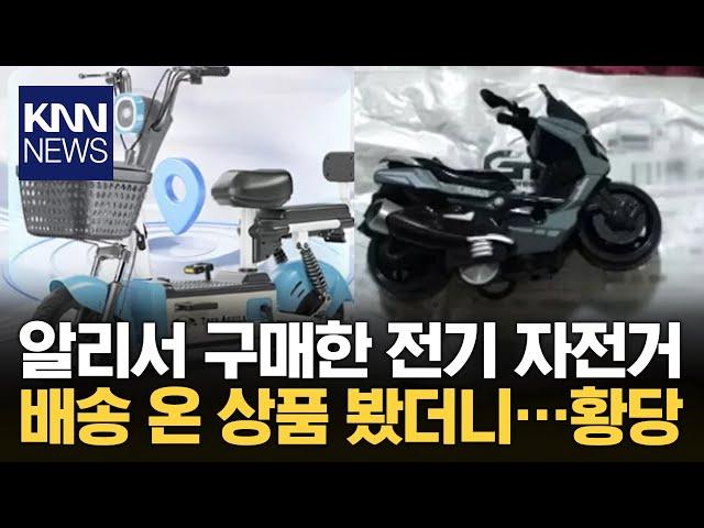 알리익스프레스로 산 전기 자전거, 배송 온 상품 상태 봤더니... / KNN