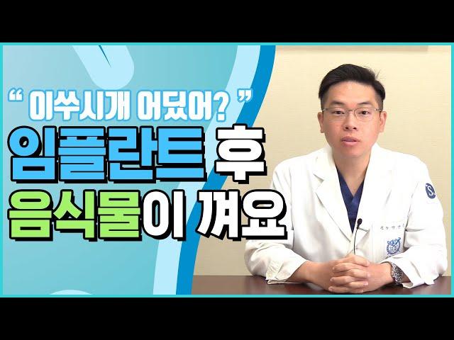 임플란트 후 치아 사이에 음식물이 끼어요. [성남서울플러스치과]