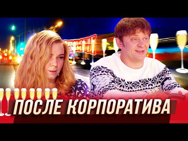 После корпоратива — Уральские Пельмени — Волжский