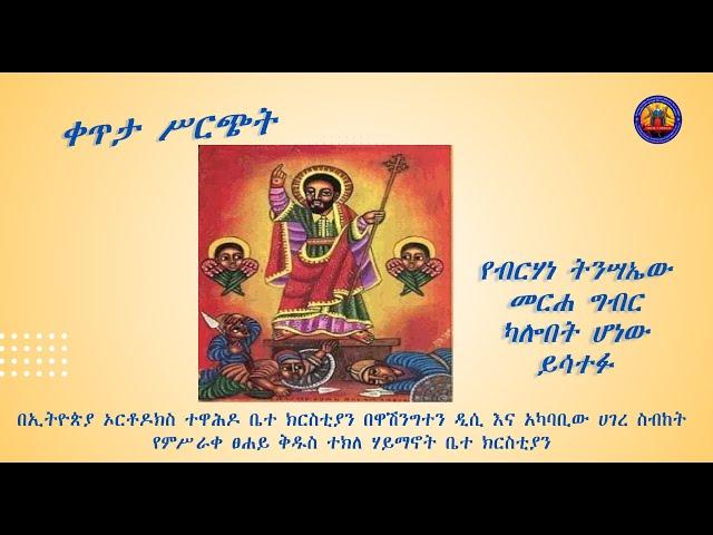 የበዓለ ትንሣኤ - ሥርዓተ ማኅሌት፣ ጸሎትና ሥርዓተ ቅዳሴ መርሃ ግብር - ሚያዚያ 26 - 27/2016 ዓ.ም