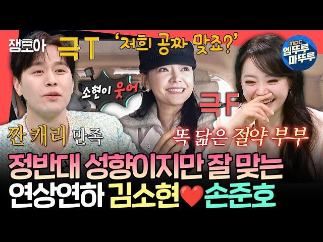 [전참시] 이래서 둘이 부부인 듯ㅋㅋㅋ 식성도, MBTI도 정반대인데 똑 닮은 김소현손준호의 명성황후 출근길ㅣ#김소현 #손준호 MBC250301방송